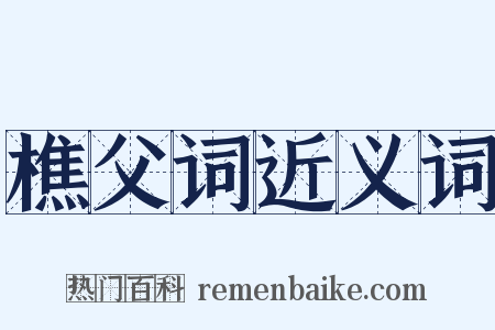 樵父词近义词是什么意思的图片